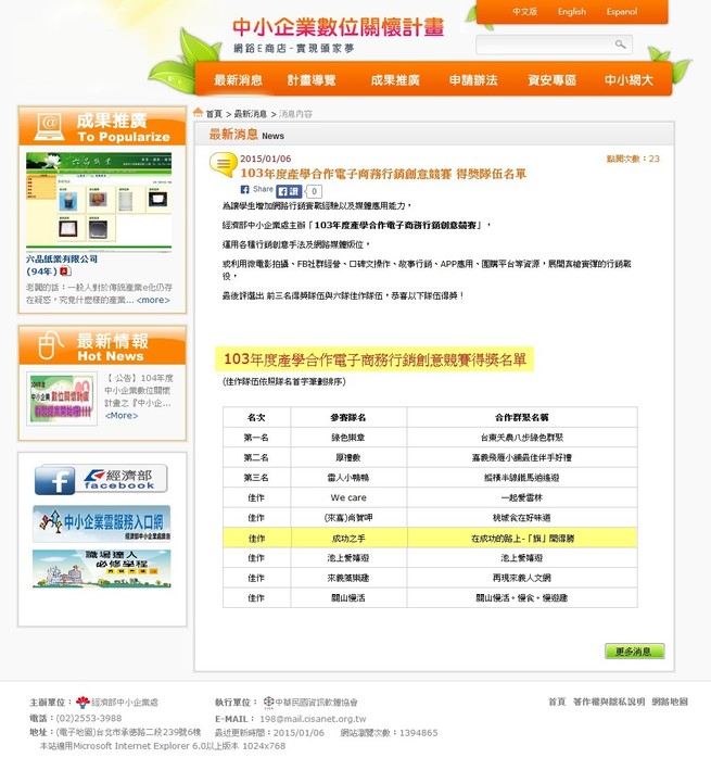 『安翌全球』獲獎103年度產學合作電子商務行銷創意競賽得獎名單
