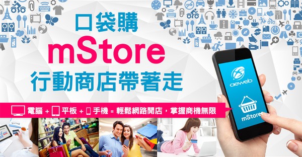 mStore行動商店 mStore行動商店