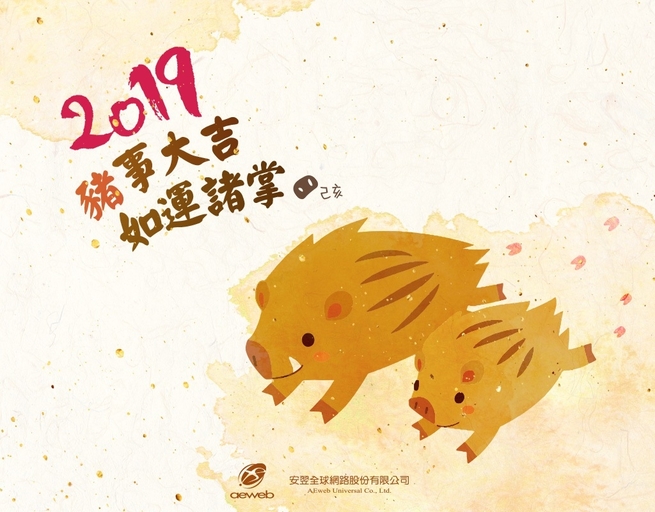 恭賀【2019年~新年快樂！】