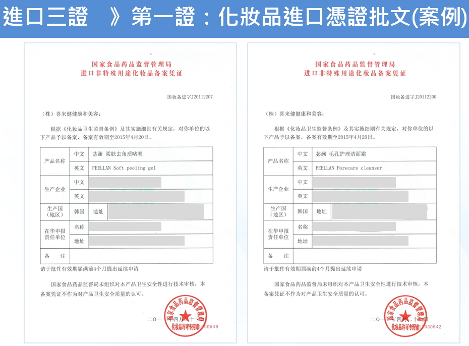 第一证:化妆品进口凭证批文